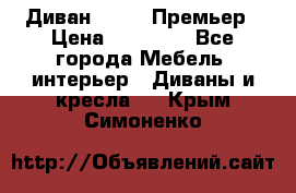 Диван Bo Box Премьер › Цена ­ 23 000 - Все города Мебель, интерьер » Диваны и кресла   . Крым,Симоненко